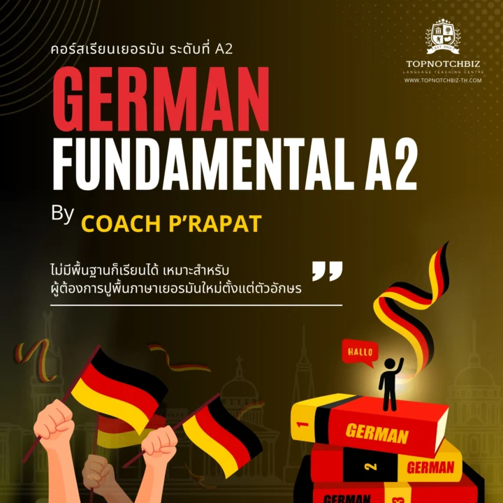 คอร์สภาษาเยอรมัน A2