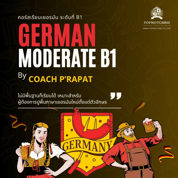 คอร์สภาษาเยอรมัน B1