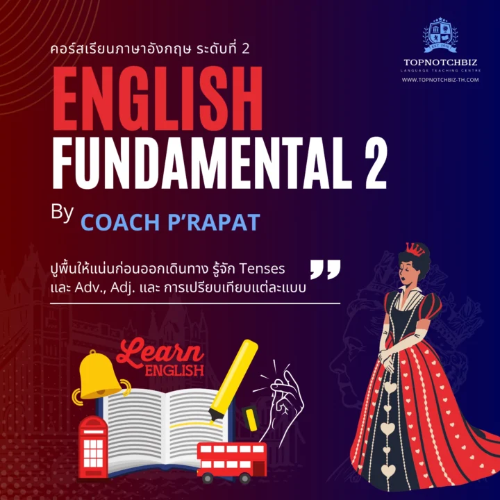 คอร์สภาษาอังกฤษระดับ 2
