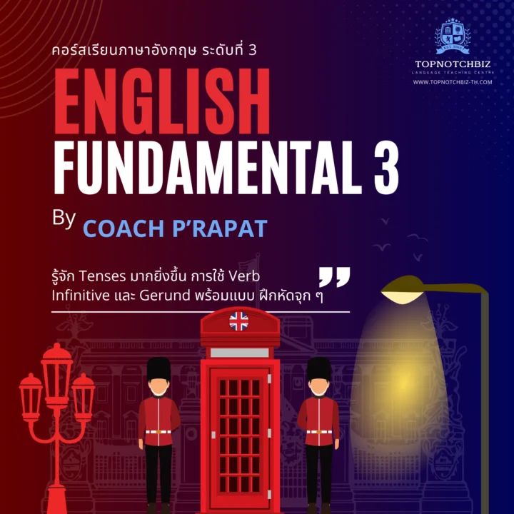 คอร์สภาษาอังกฤษระดับ 3