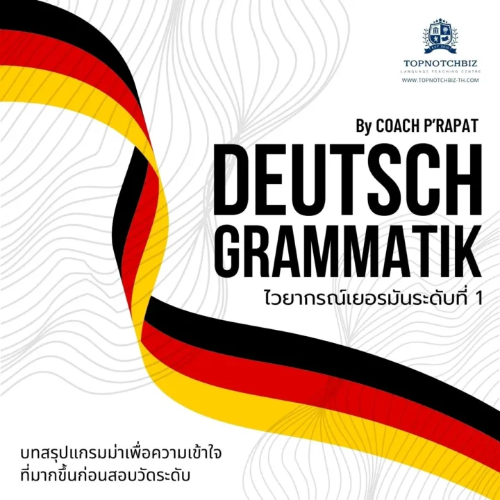 คอร์สไวยากรณ์เยอรมัน ระดับ 1