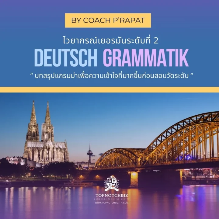 คอร์สไวยากรณ์เยอรมัน ระดับ 2