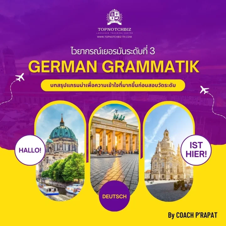 คอร์สไวยากรณ์เยอรมัน ระดับ 3