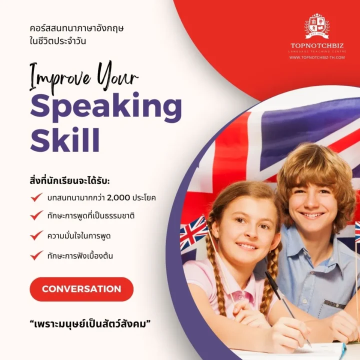 คอร์สสนทนาอังกฤษ