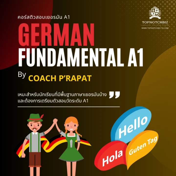 คอร์สติวสอบเยอรมัน A1