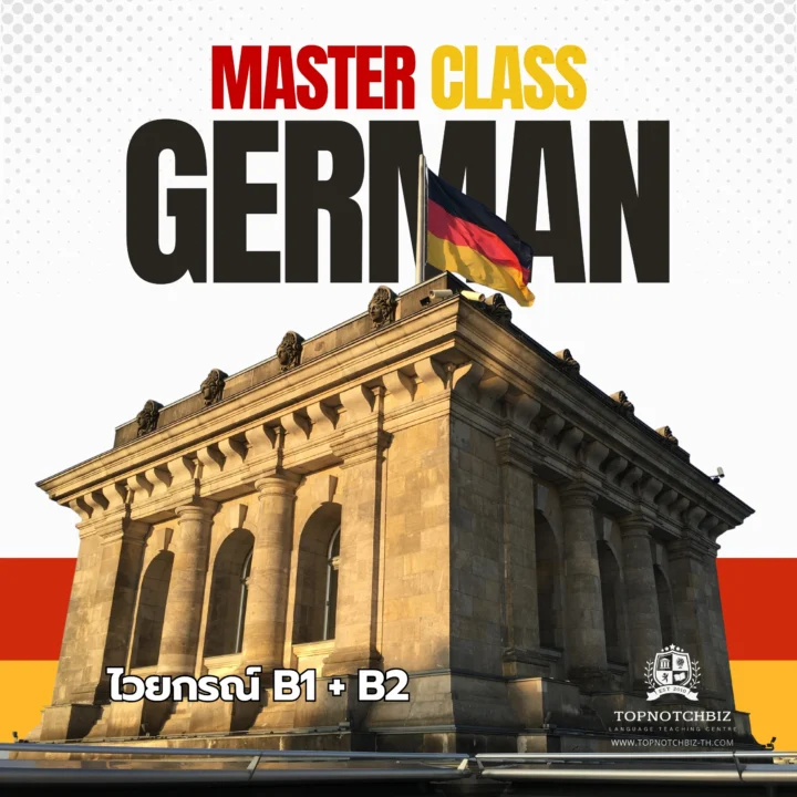 คอร์ส The Master Class